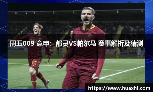 周五009 意甲：都灵VS帕尔马 赛事解析及猜测